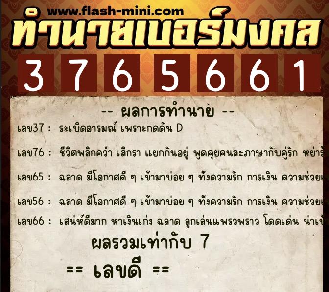 ทำนายเบอร์มงคล 0XX-3765661  ทำนายเบอร์มงคล หมายเลข 097-376566 