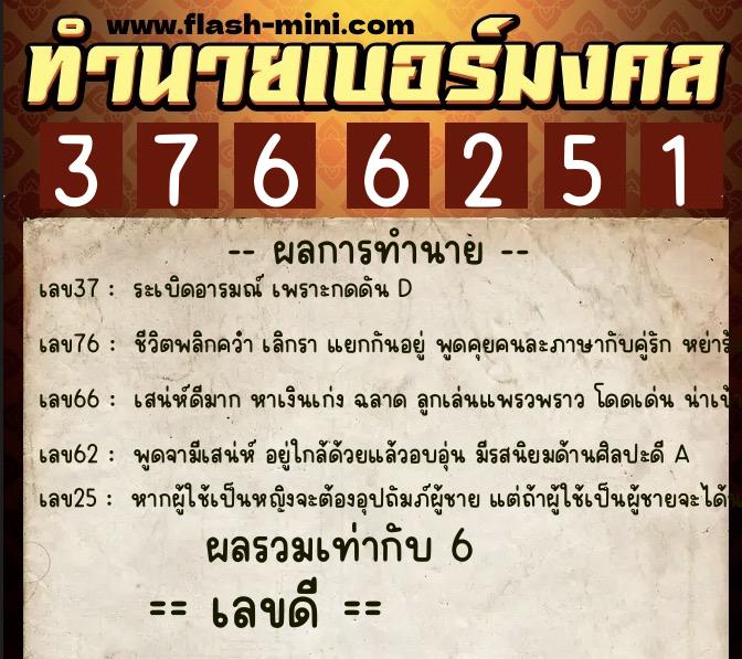 ทำนายเบอร์มงคล 0XX-3766251 ทำนายเบอร์มงคล หมายเลข 065-376625 ทำนายเบอร์มงคล 0XX-3766251 ทำนายเบอร์มงคล หมายเลข 065-376625