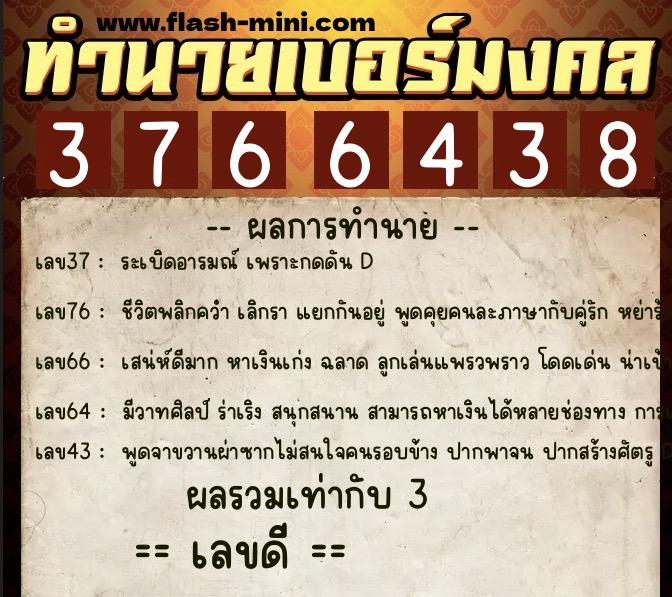 ทำนายเบอร์มงคล 0XX-3766438 ทำนายเบอร์มงคล หมายเลข 066-376643 ทำนายเบอร์มงคล 0XX-3766438 ทำนายเบอร์มงคล หมายเลข 066-376643