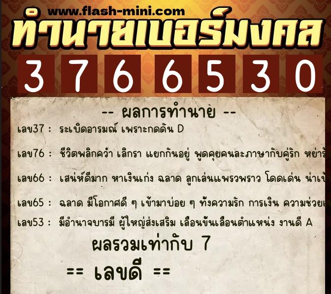 ทำนายเบอร์มงคล 0XX-3766530  ทำนายเบอร์มงคล หมายเลข 068-376653 