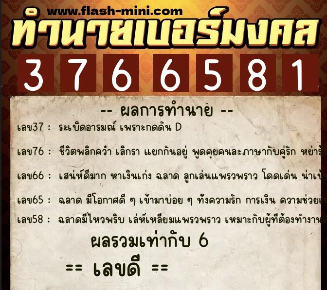 ทำนายเบอร์มงคล 0XX-3766581  ทำนายเบอร์มงคล หมายเลข 060-376658 