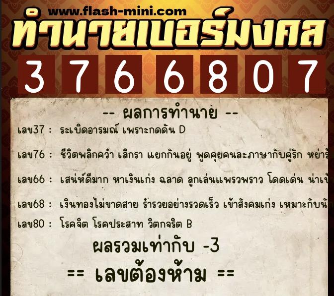 ทำนายเบอร์มงคล 0XX-3766807 ทำนายเบอร์มงคล หมายเลข 080-376680 ทำนายเบอร์มงคล 0XX-3766807 ทำนายเบอร์มงคล หมายเลข 080-376680