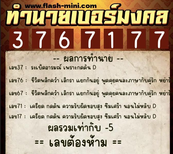 ทำนายเบอร์มงคล 0XX-3767177  ทำนายเบอร์มงคล หมายเลข 060-376717 