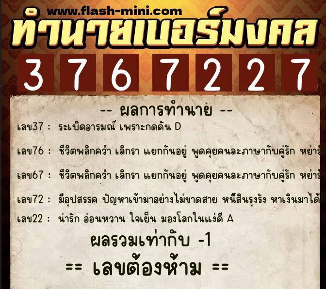 ทำนายเบอร์มงคล 0XX-3767227 ทำนายเบอร์มงคล หมายเลข 060-376722 ทำนายเบอร์มงคล 0XX-3767227 ทำนายเบอร์มงคล หมายเลข 060-376722