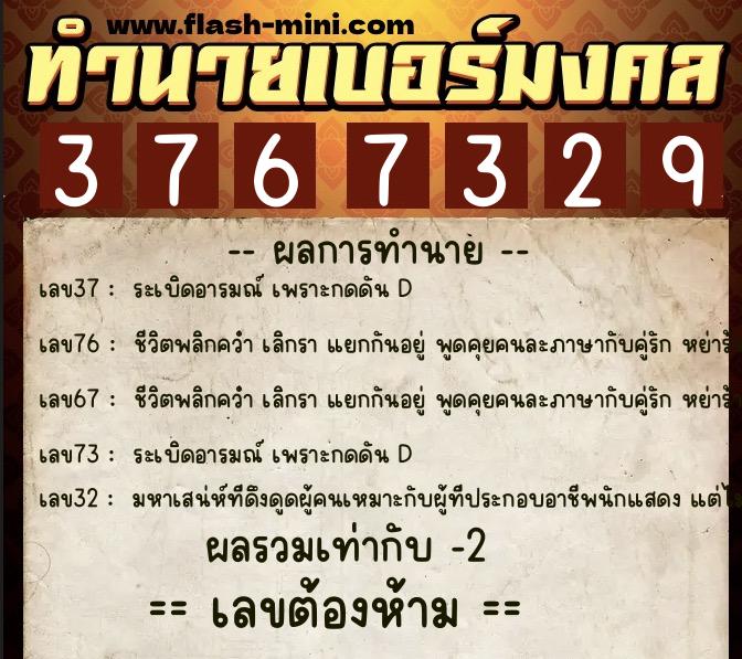 ทำนายเบอร์มงคล 0XX-3767329 ทำนายเบอร์มงคล หมายเลข 068-376732 ทำนายเบอร์มงคล 0XX-3767329 ทำนายเบอร์มงคล หมายเลข 068-376732