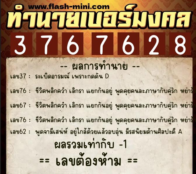 ทำนายเบอร์มงคล 0XX-3767628  ทำนายเบอร์มงคล หมายเลข 081-376762 