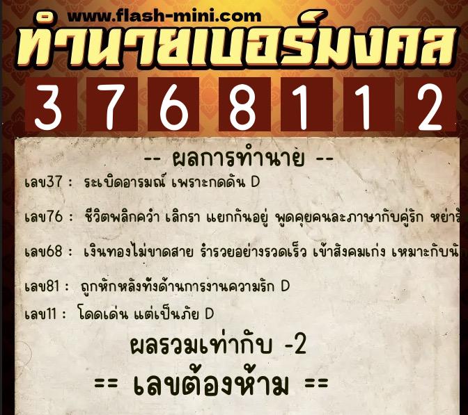 ทำนายเบอร์มงคล 0XX-3768112 ทำนายเบอร์มงคล หมายเลข 081-376811 ทำนายเบอร์มงคล 0XX-3768112 ทำนายเบอร์มงคล หมายเลข 081-376811