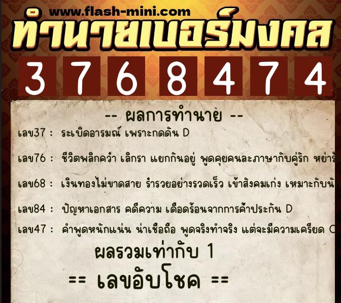 ทำนายเบอร์มงคล 0XX-3768474  ทำนายเบอร์มงคล หมายเลข 094-376847 