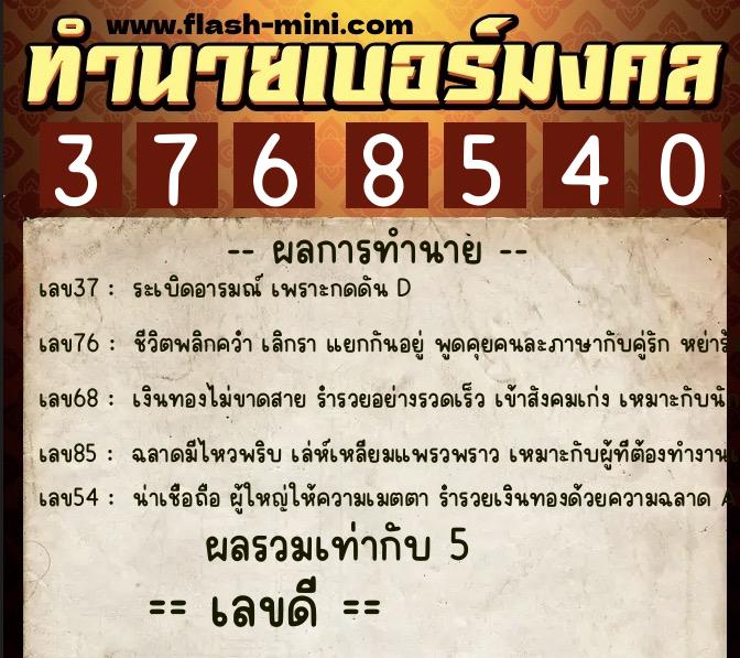 ทำนายเบอร์มงคล 0XX-3768540 ทำนายเบอร์มงคล หมายเลข 061-376854 ทำนายเบอร์มงคล 0XX-3768540 ทำนายเบอร์มงคล หมายเลข 061-376854