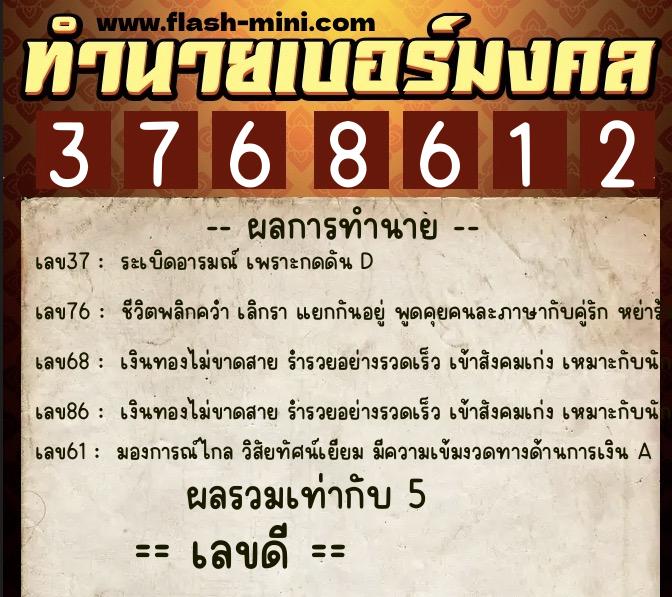 ทำนายเบอร์มงคล 0XX-3768612  ทำนายเบอร์มงคล หมายเลข 099-376861 