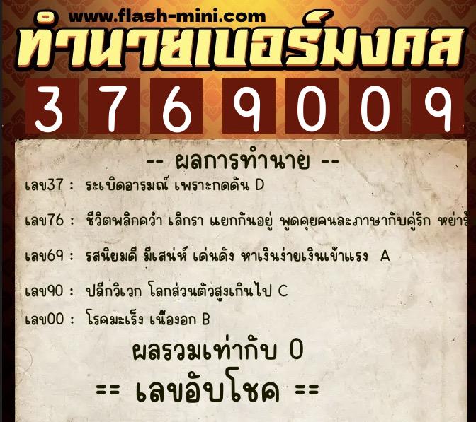 ทำนายเบอร์มงคล 0XX-3769009  ทำนายเบอร์มงคล หมายเลข 097-376900 