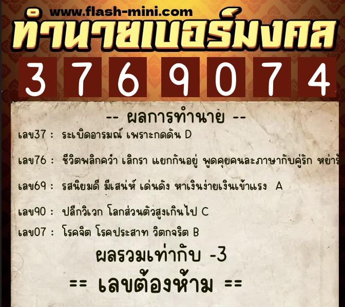 ทำนายเบอร์มงคล 0XX-3769074  ทำนายเบอร์มงคล หมายเลข 067-376907 