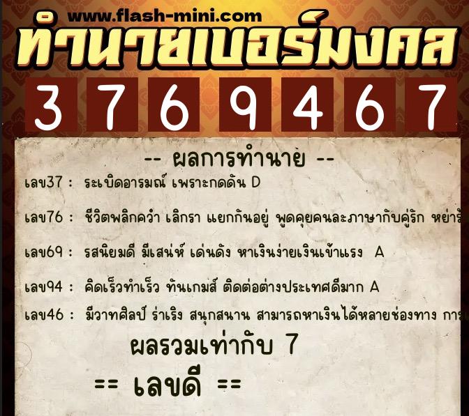ทำนายเบอร์มงคล 0XX-3769467 ทำนายเบอร์มงคล หมายเลข 069-376946 ทำนายเบอร์มงคล 0XX-3769467 ทำนายเบอร์มงคล หมายเลข 069-376946