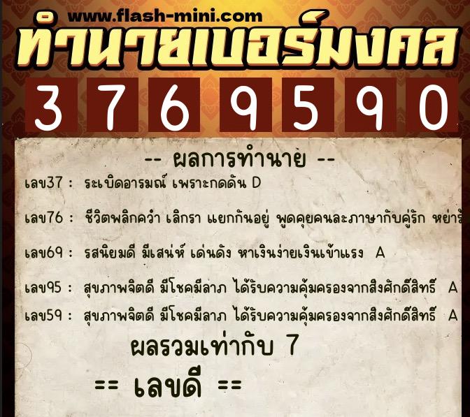 ทำนายเบอร์มงคล 0XX-3769590  ทำนายเบอร์มงคล หมายเลข 091-376959 