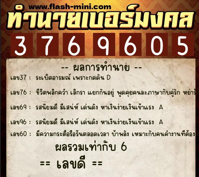 ทำนายเบอร์มงคล 0XX-3769605 ทำนายเบอร์มงคล หมายเลข 066-376960 ทำนายเบอร์มงคล 0XX-3769605 ทำนายเบอร์มงคล หมายเลข 066-376960