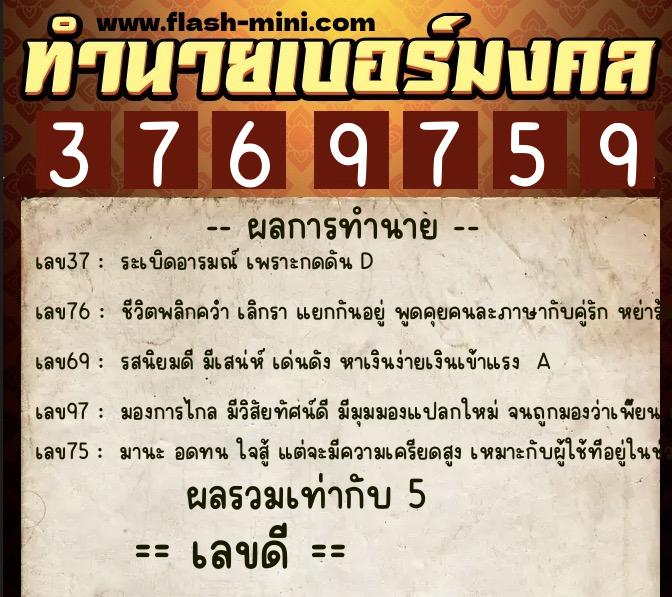 ทำนายเบอร์มงคล 0XX-3769759  ทำนายเบอร์มงคล หมายเลข 099-376975 