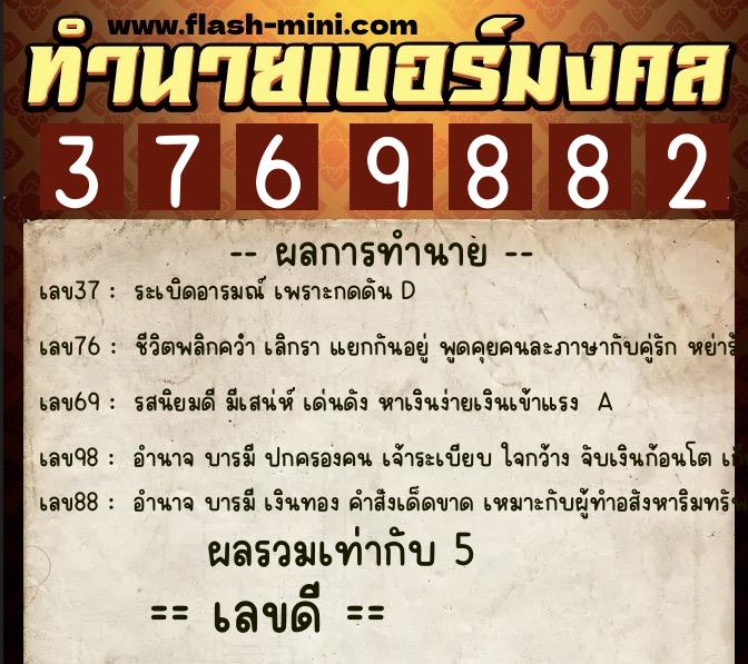 ทำนายเบอร์มงคล 0XX-3769882 ทำนายเบอร์มงคล หมายเลข 098-376988 ทำนายเบอร์มงคล 0XX-3769882 ทำนายเบอร์มงคล หมายเลข 098-376988