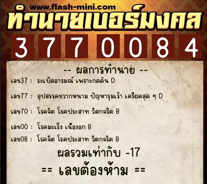ทำนายเบอร์มงคล 0XX-3770084  ทำนายเบอร์มงคล หมายเลข 086-377008 