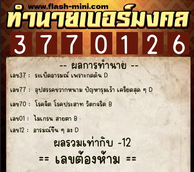ทำนายเบอร์มงคล 0XX-3770126 ทำนายเบอร์มงคล หมายเลข 088-377012 ทำนายเบอร์มงคล 0XX-3770126 ทำนายเบอร์มงคล หมายเลข 088-377012