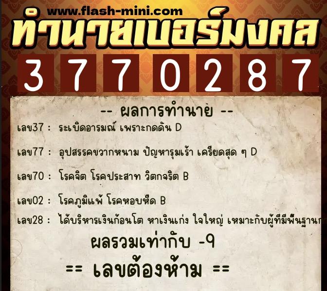 ทำนายเบอร์มงคล 0XX-3770287  ทำนายเบอร์มงคล หมายเลข 062-377028 