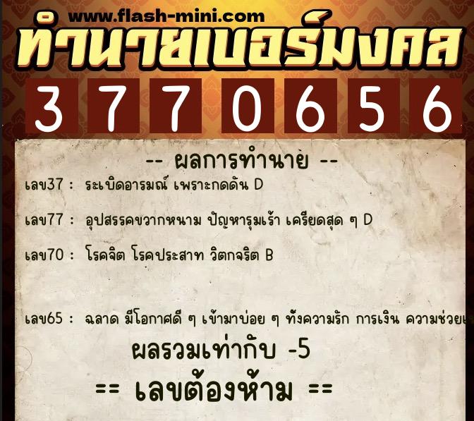 ทำนายเบอร์มงคล 0XX-3770656  ทำนายเบอร์มงคล หมายเลข 067-377065 