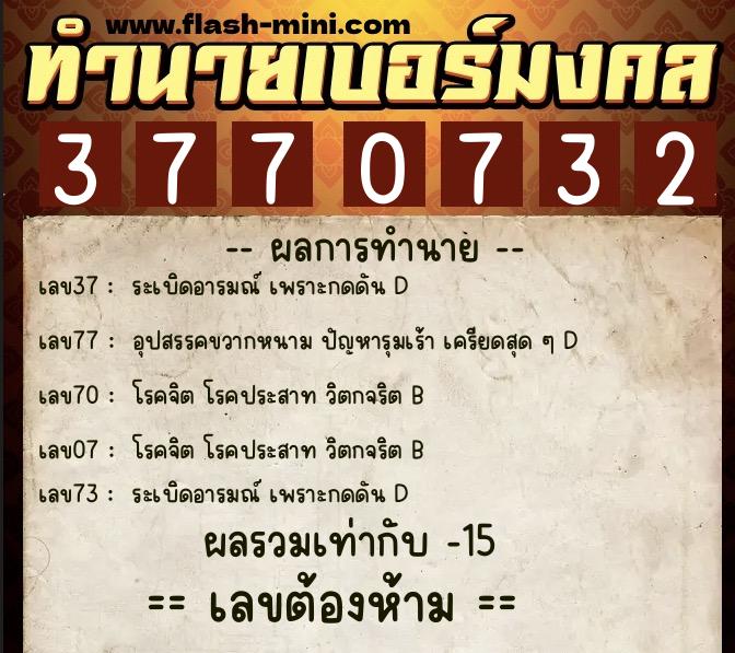 ทำนายเบอร์มงคล 0XX-3770732  ทำนายเบอร์มงคล หมายเลข 064-377073 