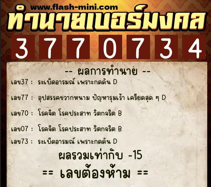 ทำนายเบอร์มงคล 0XX-3770734  ทำนายเบอร์มงคล หมายเลข 083-377073 