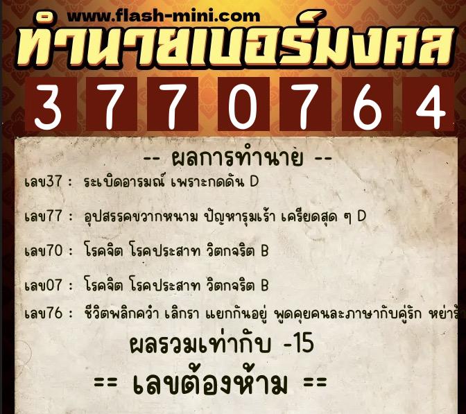 ทำนายเบอร์มงคล 0XX-3770764  ทำนายเบอร์มงคล หมายเลข 081-377076 