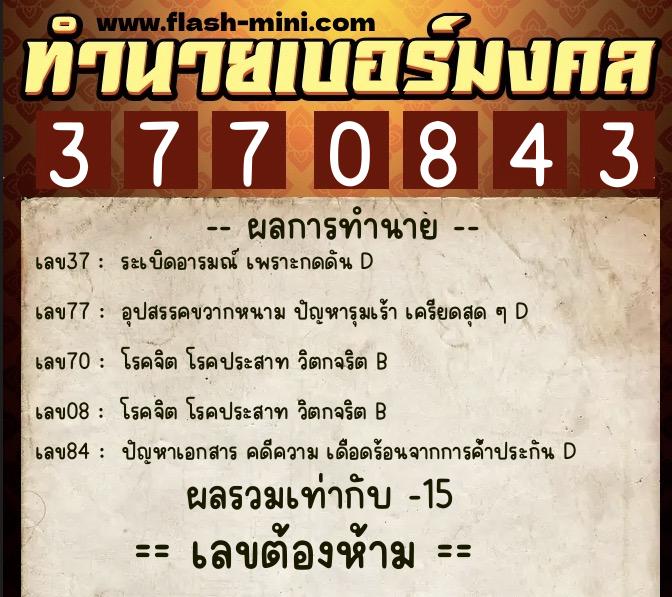 ทำนายเบอร์มงคล 0XX-3770843 ทำนายเบอร์มงคล หมายเลข 085-377084 ทำนายเบอร์มงคล 0XX-3770843 ทำนายเบอร์มงคล หมายเลข 085-377084