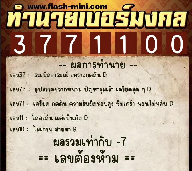 ทำนายเบอร์มงคล 0XX-3771100 ทำนายเบอร์มงคล หมายเลข 062-377110 ทำนายเบอร์มงคล 0XX-3771100 ทำนายเบอร์มงคล หมายเลข 062-377110