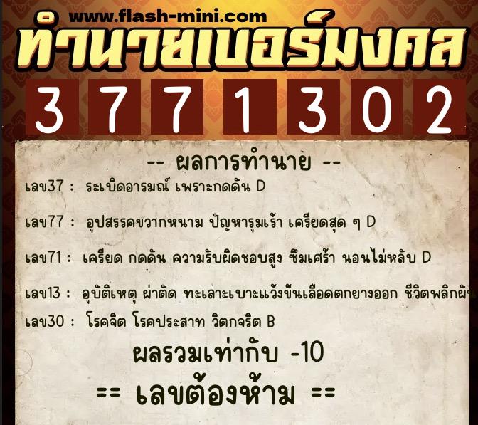 ทำนายเบอร์มงคล 0XX-3771302 ทำนายเบอร์มงคล หมายเลข 069-377130 ทำนายเบอร์มงคล 0XX-3771302 ทำนายเบอร์มงคล หมายเลข 069-377130