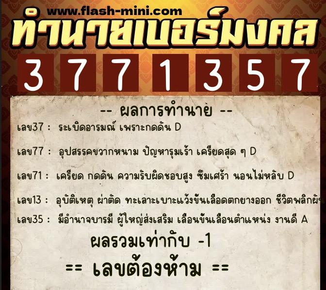 ทำนายเบอร์มงคล 0XX-3771357  ทำนายเบอร์มงคล หมายเลข 096-377135 