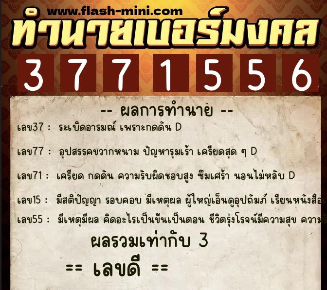 ทำนายเบอร์มงคล 0XX-3771556 ทำนายเบอร์มงคล หมายเลข 090-377155 ทำนายเบอร์มงคล 0XX-3771556 ทำนายเบอร์มงคล หมายเลข 090-377155