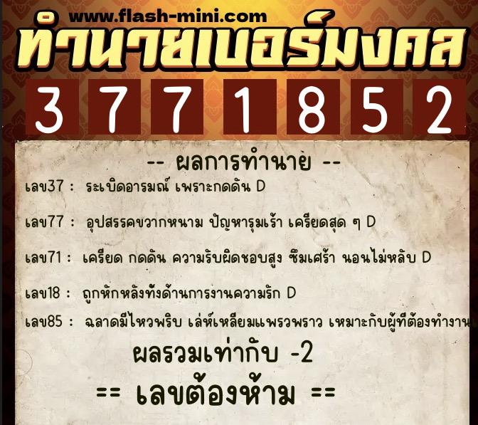 ทำนายเบอร์มงคล 0XX-3771852  ทำนายเบอร์มงคล หมายเลข 061-377185 