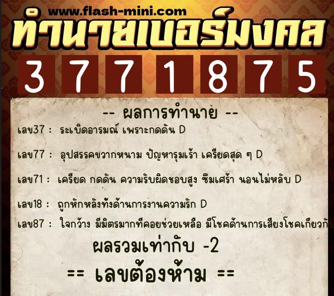 ทำนายเบอร์มงคล 0XX-3771875  ทำนายเบอร์มงคล หมายเลข 092-377187 