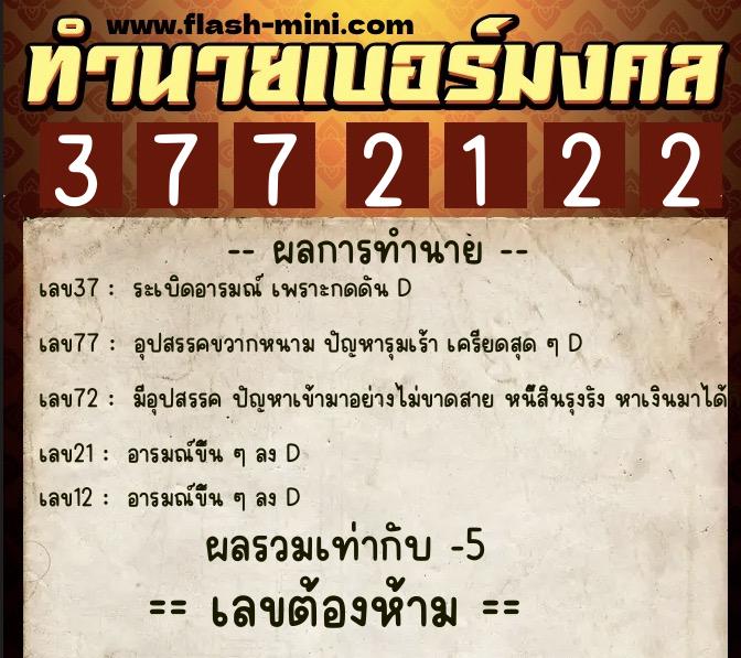 ทำนายเบอร์มงคล 0XX-3772122 ทำนายเบอร์มงคล หมายเลข 061-377212 ทำนายเบอร์มงคล 0XX-3772122 ทำนายเบอร์มงคล หมายเลข 061-377212