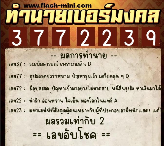 ทำนายเบอร์มงคล 0XX-3772239  ทำนายเบอร์มงคล หมายเลข 095-377223 