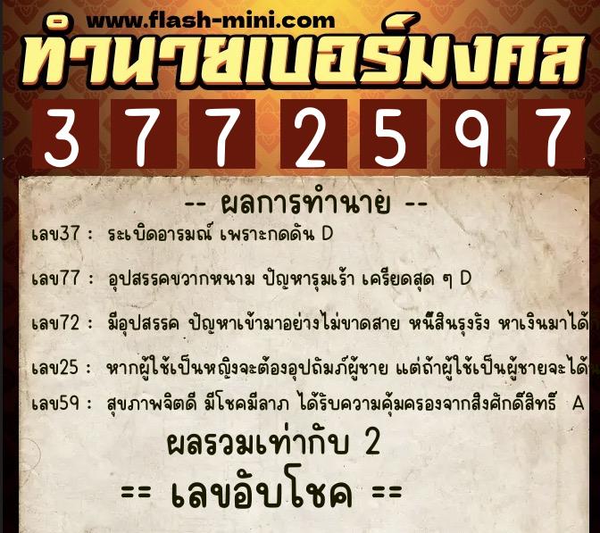 ทำนายเบอร์มงคล 0XX-3772597  ทำนายเบอร์มงคล หมายเลข 097-377259 