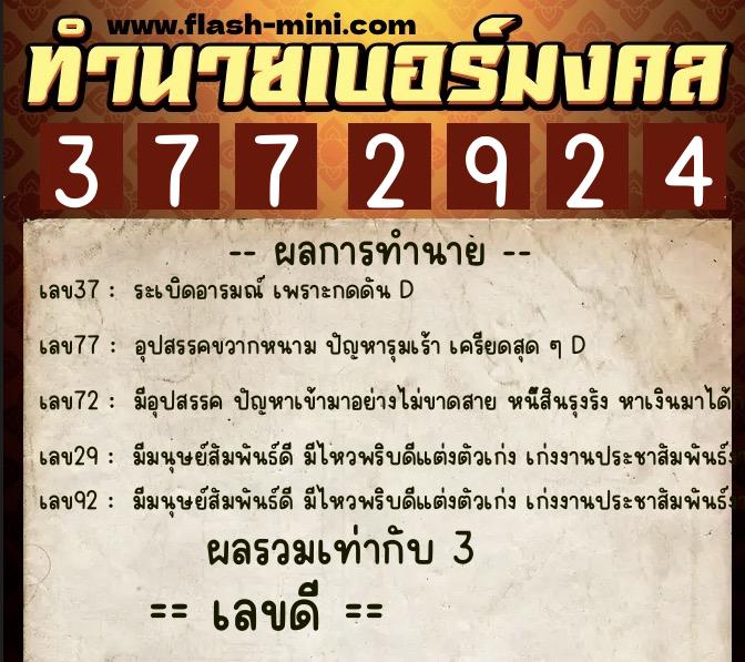 ทำนายเบอร์มงคล 0XX-3772924 ทำนายเบอร์มงคล หมายเลข 095-377292 ทำนายเบอร์มงคล 0XX-3772924 ทำนายเบอร์มงคล หมายเลข 095-377292