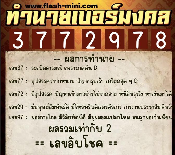 ทำนายเบอร์มงคล 0XX-3772978  ทำนายเบอร์มงคล หมายเลข 063-377297 