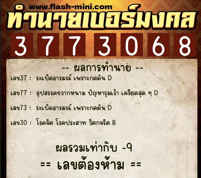 ทำนายเบอร์มงคล 0XX-3773068  ทำนายเบอร์มงคล หมายเลข 068-377306 