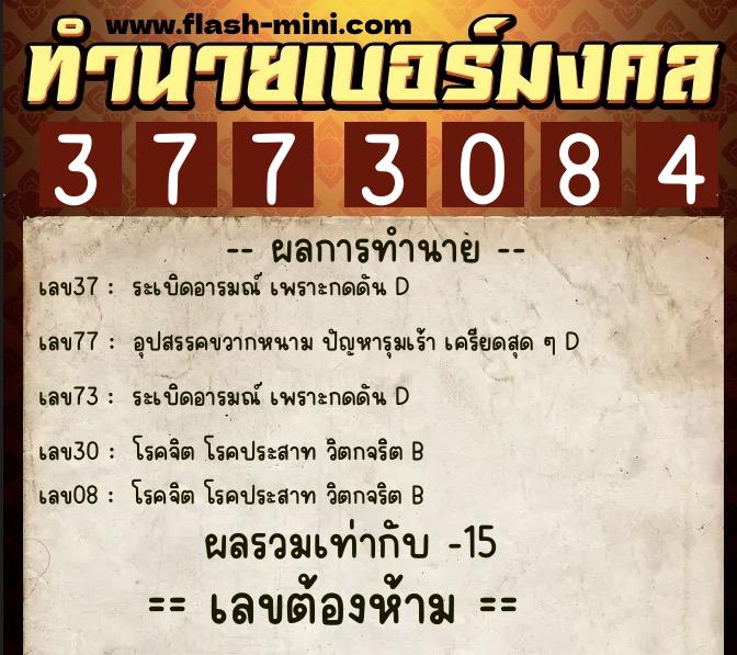 ทำนายเบอร์มงคล 0XX-3773084 ทำนายเบอร์มงคล หมายเลข 085-377308 ทำนายเบอร์มงคล 0XX-3773084 ทำนายเบอร์มงคล หมายเลข 085-377308