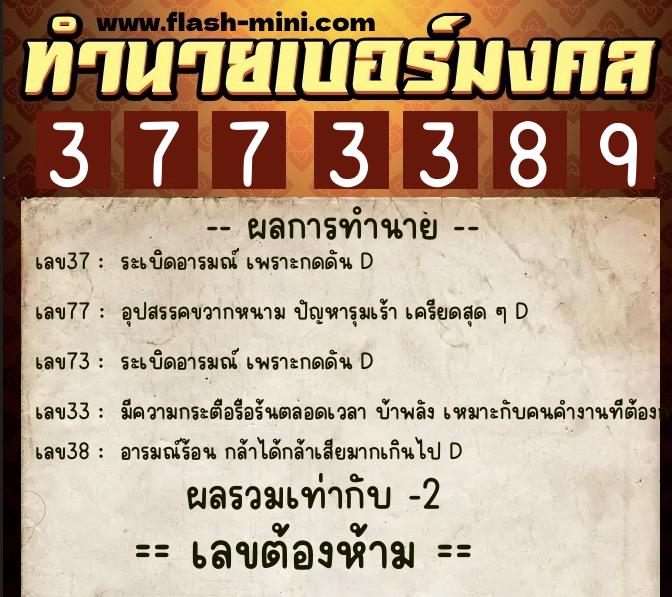 ทำนายเบอร์มงคล 0XX-3773389  ทำนายเบอร์มงคล หมายเลข 087-377338 