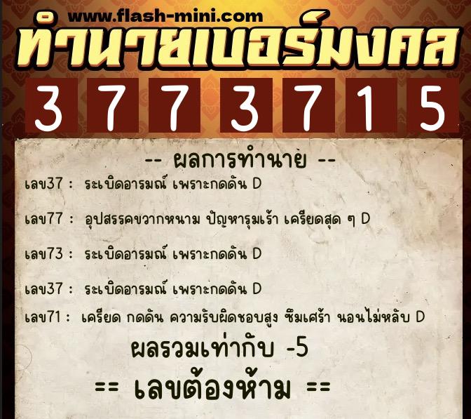 ทำนายเบอร์มงคล 0XX-3773715 ทำนายเบอร์มงคล หมายเลข 091-377371 ทำนายเบอร์มงคล 0XX-3773715 ทำนายเบอร์มงคล หมายเลข 091-377371