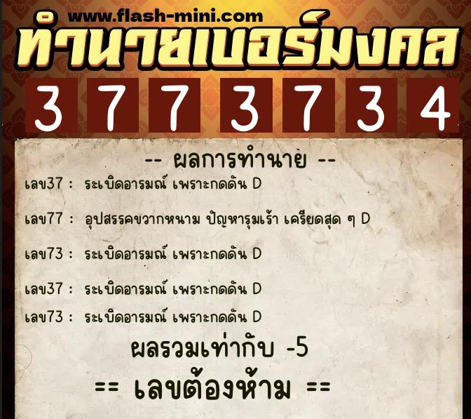 ทำนายเบอร์มงคล 0XX-3773734  ทำนายเบอร์มงคล หมายเลข 087-377373 
