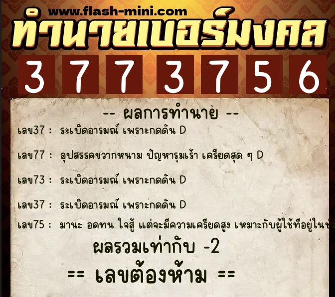 ทำนายเบอร์มงคล 0XX-3773756  ทำนายเบอร์มงคล หมายเลข 069-377375 