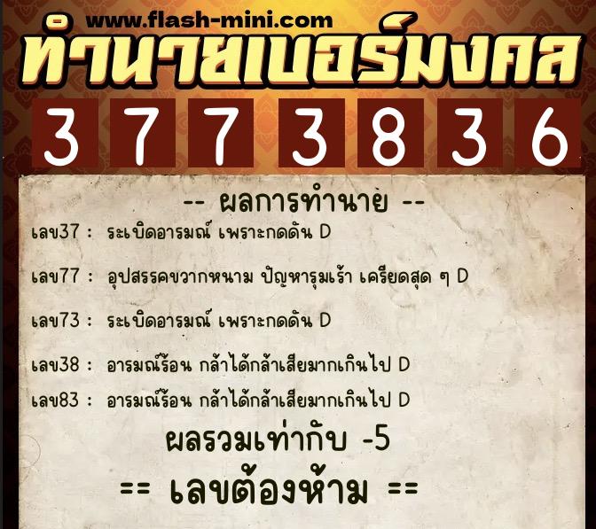 ทำนายเบอร์มงคล 0XX-3773836 ทำนายเบอร์มงคล หมายเลข 066-377383 ทำนายเบอร์มงคล 0XX-3773836 ทำนายเบอร์มงคล หมายเลข 066-377383