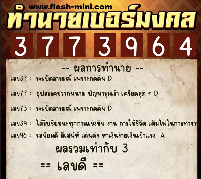 ทำนายเบอร์มงคล 0XX-3773964  ทำนายเบอร์มงคล หมายเลข 064-377396 