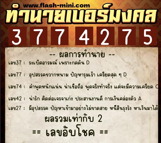 ทำนายเบอร์มงคล 0XX-3774275 ทำนายเบอร์มงคล หมายเลข 094-377427 ทำนายเบอร์มงคล 0XX-3774275 ทำนายเบอร์มงคล หมายเลข 094-377427