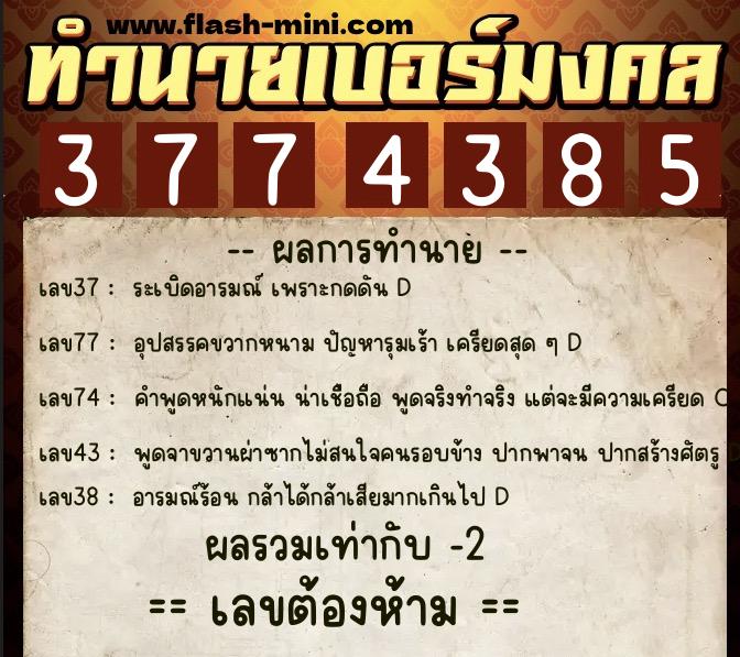 ทำนายเบอร์มงคล 0XX-3774385  ทำนายเบอร์มงคล หมายเลข 065-377438 